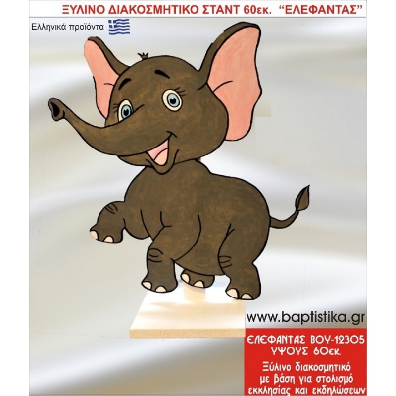 ΕΛΕΦΑΝΤΑΣ ΕΝΟΙΚΙΑΖΕΤΑΙ ξύλινh κατασκευή για στολισμό εκκλησίας & τραπεζιών πάρτυ-δεξιώσεων 60 εκ. ΒΟΥ-12305